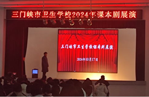 演繹文學(xué)經(jīng)典，綻放青春風(fēng)采------三門(mén)峽市衛(wèi)生學(xué)校舉辦課本情景劇展示活動(dòng)